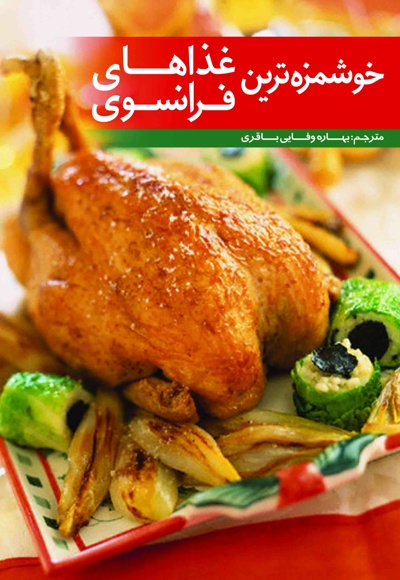 خوشمزه ترین غذاهای فرانسوی